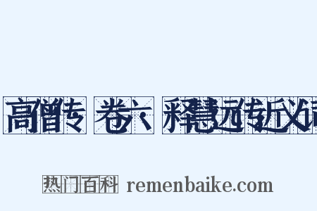 高僧传·卷六·释慧远传近义词是什么意思的图片